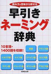 早引きネーミング辞典 読み方 意味から探せるの通販 成美堂出版編集部 紙の本 Honto本の通販ストア