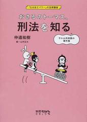 おさるのトーマス 刑法を知る サル山共和国の事件簿の通販 仲道 祐樹 山中 正大 紙の本 Honto本の通販ストア