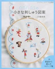 ａｎｎａｓの小さな刺しゅう図案 １０の童話から選んだモチーフ集の通販 川畑 杏奈 レディブティックシリーズ 紙の本 Honto本の通販ストア