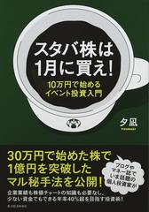 スタバ株は１月に買え １０万円で始めるイベント投資入門の通販 夕凪 紙の本 Honto本の通販ストア