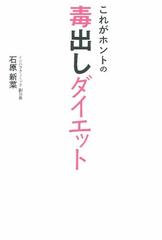 これがホントの毒出しダイエットの通販 石原 新菜 紙の本 Honto本の通販ストア