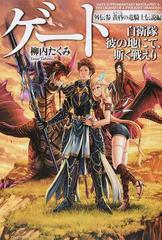ゲート 自衛隊彼の地にて 斯く戦えり 外伝３ 黄昏の竜騎士伝説編の通販 柳内 たくみ 紙の本 Honto本の通販ストア