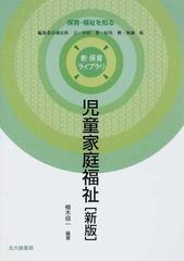 児童家庭福祉 新版の通販 植木 信一 民秋 言 紙の本 Honto本の通販ストア