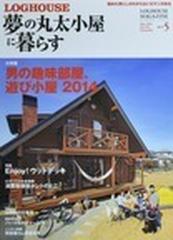 夢の丸太小屋に暮らす ２０１４ ５ ｎｏ １３６の通販 Honto本の通販ストア