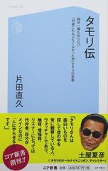 タモリ伝 森田一義も知らない 何者にもなりたくなかった男 タモリの実像の通販 片田 直久 紙の本 Honto本の通販ストア