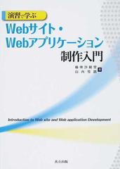 演習で学ぶＷｅｂサイト・Ｗｅｂアプリケーション制作入門の通販/楠神