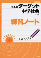 高校入試でる順ターゲット中学社会 三訂版 練習ノートの通販 旺文社 紙の本 Honto本の通販ストア