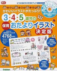 ３・４・５歳児の保育おたよりイラスト決定版 かわいいイラストがたっぷり！ （Ｇａｋｋｅｎ保育Ｂｏｏｋｓ ピコロのCD-ROMブック）