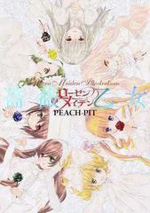 薔薇乙女 ローゼンメイデン画集の通販 ｐｅａｃｈ ｐｉｔ 愛蔵版コミックス コミック Honto本の通販ストア