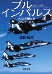 ブルーインパルス 大空を駆けるサムライたちの通販 武田 頼政 文春文庫 紙の本 Honto本の通販ストア