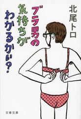 ブラ男の気持ちがわかるかい の通販 北尾 トロ 文春文庫 紙の本 Honto本の通販ストア