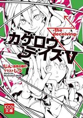 カゲロウデイズv The Deceiving の電子書籍 Honto電子書籍ストア