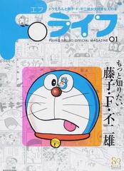 ｆライフ ドラえもん 藤子 ｆ 不二雄公式ファンブック ０１の通販 藤子 ｆ 不二雄プロ コミック Honto本の通販ストア
