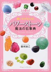 願いをかなえる パワーストーン魔法の石事典の通販 森村 あこ 紙の本 Honto本の通販ストア