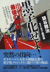 黒字化せよ！ 出向社長最後の勝負 万年赤字会社は、なぜ１０カ月で生まれ変わったのか