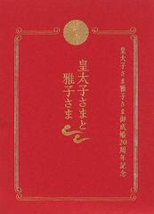 皇太子さまと雅子さま 皇太子さま雅子さま御成婚２０周年記念