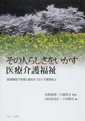 その人らしさをいかす医療介護福祉 医療機関で医療と福祉をつなぐ介護福祉士の通販 星野 政明 小池 将文 紙の本 Honto本の通販ストア