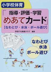 小学校体育 指導 評価 学習めあてカード なわとび 水泳 ボール遊び の通販 学校ｉｔ化推進クラブ 紙の本 Honto本の通販ストア