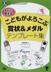 すぐに使えるこどもがよろこぶ賞状 メダルテンプレート集の通販 岩野 節男 ｎｏｋｏｎｏｋｏ屋 紙の本 Honto本の通販ストア