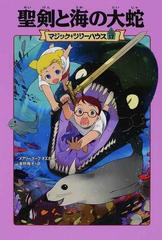 聖剣と海の大蛇の通販/メアリー・ポープ・オズボーン/食野 雅子 - 紙の