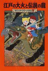 江戸の大火と伝説の龍の通販 メアリー ポープ オズボーン 食野 雅子 紙の本 Honto本の通販ストア