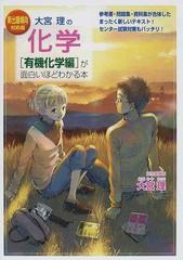 大宮理の化学 有機化学編 が面白いほどわかる本 新出題傾向対応版の通販 大宮 理 紙の本 Honto本の通販ストア