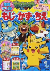 ポケットモンスターｘｙもじ かず ちえ 知育ドリル ３ ５歳の通販 和田 ことみ 紙の本 Honto本の通販ストア