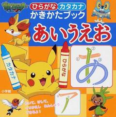 ポケットモンスターエックスワイひらがなカタカナかきかたブックあいうえお かいて けして くりかえしれんしゅうできるよ の通販 窪内 裕 小学館集英社プロダクション 紙の本 Honto本の通販ストア