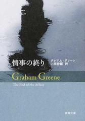 情事の終りの通販 グレアム グリーン 上岡 伸雄 新潮文庫 紙の本 Honto本の通販ストア