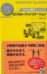 ロジカル ファシリテーションの通販 加藤 彰 Phpビジネス新書 紙の本 Honto本の通販ストア