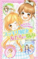 尾木ママの女の子相談室 ２ スッキリ解決 友だちの悩みの通販 尾木 直樹 ポプラポケット文庫 紙の本 Honto本の通販ストア