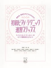 保育者 教員をめざす人のための初級ピアノ テクニック速習ステップス ｆ バイエル ｃ チェルニーのピアノ教則本をもちいての通販 木許 隆 生地 加代 紙の本 Honto本の通販ストア