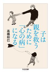 子は親を救うために 心の病 になるの通販 高橋 和巳 ちくま文庫 紙の本 Honto本の通販ストア