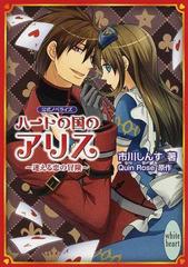ハートの国のアリス 迷える恋の冒険 公式ノベライズの通販 ｑｕｉｎ ｒｏｓｅ 市川 しんす 講談社x文庫 紙の本 Honto本の通販ストア