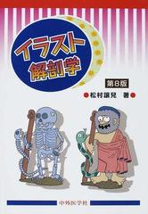 イラスト解剖学 第８版の通販 松村 讓兒 紙の本 Honto本の通販ストア