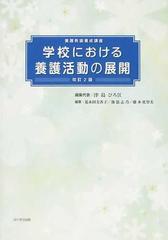 学校における養護活動の展開 養護教諭養成講座 ２０１４改訂２版