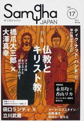 サンガジャパン ｖｏｌ １７ ２０１４ｓｐｒｉｎｇ 特集仏教とキリスト教の通販 紙の本 Honto本の通販ストア