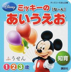 ミッキーのあいうえお １ ２ ３歳 ２ な んの通販 講談社 ディズニーえほん文庫 紙の本 Honto本の通販ストア