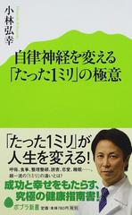 自律神経を変える「たった１ミリ」の極意 （ポプラ新書）