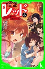 怪盗レッド ８ からくり館から 大脱出 の巻の電子書籍 Honto電子書籍ストア