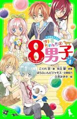 ネオ里見八犬伝 サトミちゃんちの８男子 ４ の電子書籍 Honto電子書籍ストア