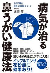 よくわかる最新療法 病気が治る鼻うがい健康法 体の不調は慢性上咽頭炎がつくるの電子書籍 Honto電子書籍ストア