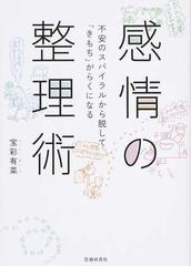 感情の整理術 不安のスパイラルから脱して きもち がらくになるの通販 宝彩 有菜 紙の本 Honto本の通販ストア