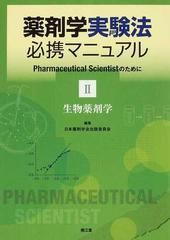 薬剤学実験法必携マニュアル Ⅰ/1 物理薬剤学/Ⅱ/2 生物薬剤学 日本