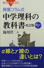 発展コラム式中学理科の教科書 改訂版 物理 化学編の通販 滝川 洋二 ブルー バックス 紙の本 Honto本の通販ストア