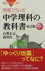 発展コラム式中学理科の教科書 改訂版 生物・地球・宇宙編 （ブルーバックス）