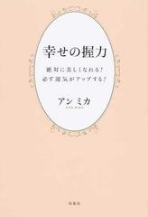 幸せの握力 絶対に美しくなれる！必ず運気がアップする！