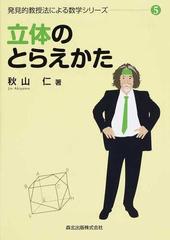 立体のとらえかたの通販/秋山 仁 - 紙の本：honto本の通販ストア