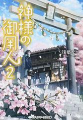 神様の御用人 ２の通販 浅葉 なつ メディアワークス文庫 紙の本 Honto本の通販ストア