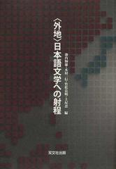 外地 日本語文学への射程の通販 池内 輝雄 木村 一信 小説 Honto本の通販ストア